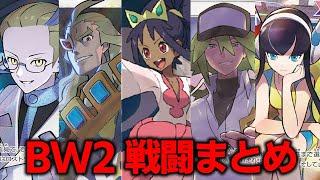 【BW2】全戦闘BGMメドレー～ブラックホワイト2編～【ポケモンBGM・プレイ動画】