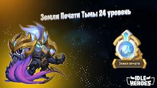 Idle Heroes - Повелитель Страха - Аспен Земли печати тьмы 24/ dark SL 24/Aspen Seal land dark 24