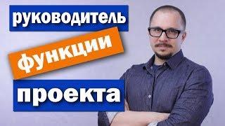 Руководитель проекта (Менеджер проекта) - функции