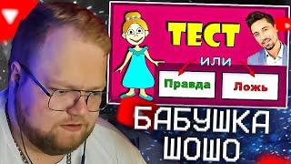 Тест Правда или Ложь  Проверь себя / Тесты бабушки Шошо | Реакция T2X2