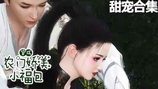 苏小鹿，空间种药草，治好大哥二哥，大哥武状元二哥文状元，三姐更是当王妃。日子好过了，极品亲戚想打秋风。苏小鹿冷冷一笑，关门，放大老虎！《穿成农门娇美小福包》1-1991集#甜宠漫剧社