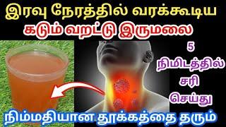 தீராத வறட்டு இருமலை 5 நிமிடத்தில் குணப்படுத்தலாம் | varattu irumal home remedies in tamil