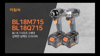 [E.17] 아임삭다니는 남자 최대한 | 20V MAX BL18 7시리즈 2세대 임팩트 시리즈