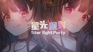 【仔魚&希露芬】星光派對 cover