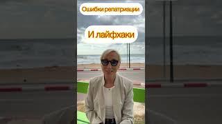 Ошибки репатриации и лайфхаки