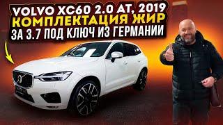 Volvo XC60 2.0 AT автоподбор под ключ