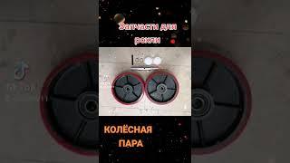 Колесные пары для рохли #shorts