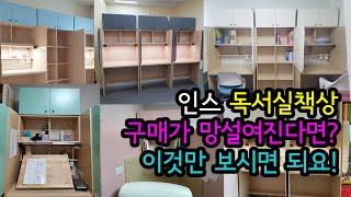 인스 독서실책상 구매후기