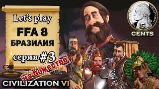 Бразилия в FFA 8 Civilization 6 | VI на божестве – let's play (3 серия) - "5 cents, чудеса, что?!"