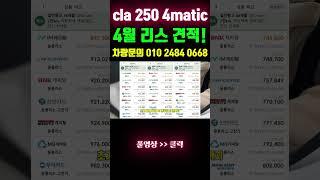 #벤츠 cla 250 4matic 리스 4월 프로모션 견적 해석! #shorts  #리스