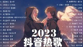 【2023抖音熱門歌曲】2023新歌更新不重複抖音2023年最流行歌曲2023最新歌曲不重複更新//打動你心的歌曲歌曲新Tiktok 2023