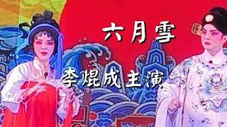 粵劇  經典粤劇《六月雪》(選輯)  李焜成主演 ( 2024.10.12)  cantonese opera