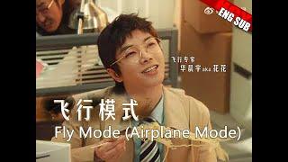 [ENG/FR/JPN SUB] Hua Chenyu "Flight Mode" official MV  華晨宇 飛行模式