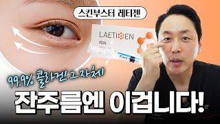 탄력 UP! 주름 DOWN! 잔주름엔 레티젠이 답이다