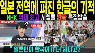 [해외감동사연] 일본 전역을 뒤흔든 한글 열풍! 그 진실을 취재했습니다