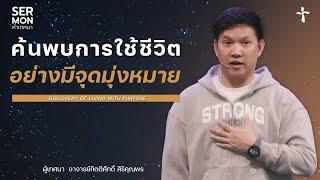 ค้นพบการใช้ชีวิตอย่างมีจุดมุ่งหมาย