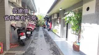 賀成交~【太平洋房屋內壢店】省桃平房~歡迎來電賞屋03-4634155