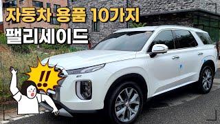 팰리세이드 구매 후 자동차용품 설치방법 및 리뷰 (feat. 차량용방향제 & 자동차에어컨필터)