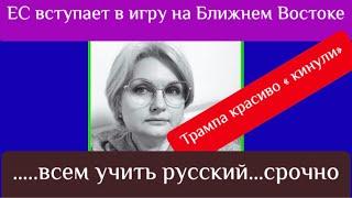 Трампа красиво « кинули» / ЕС вступает в игру/ всем срочно учить русский… срочно…