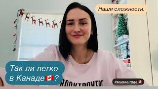 НАШИ СЛОЖНОСТИ в КАНАДЕ. К чему привыкаем до сих пор! Мы в Канаде.