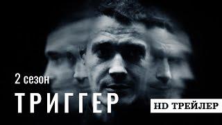 Сериал Триггер 2 сезон | трейлер