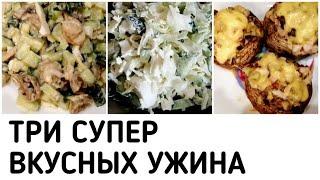 ТРИ Супер ВКУСНЫХ УЖИНА для ПОХУДЕНИЯ Быстро Вкусно Просто Полезно ПП Рецепт ПП еда за 5 минут