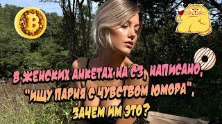 Зачем женщины пишут на СЗ , что ищут парня с чувством юмора?