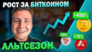 Безудержный РОСТ БИТКОИНА переходит на АЛЬТКОИНЫ! Какую крипту купить? Времени осталось мало!