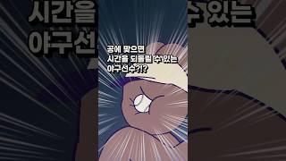 공에 맞으면 시간을 되돌릴 수 있는 야구선수?!? I 책추천 소설 데드볼