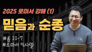 믿음과 순종 / 로마서 인사말 / 2025 로마서 강해 / 롬 1:1-7 / 이명호 목사