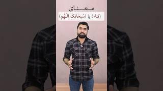 معنای (سبحانک اللهم) در نماز چیست؟