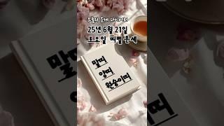 2025년 6월 21일 띠별 운세  | #말띠 #양띠 #원숭이띠 오늘의 금전운 애정운 건강운 #2025년운세 #띠별운세 #오늘의운세 #금전운 #애정운 #6월운세 #6월띠별운세