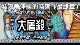 新疆往事：准噶爾汗國的陷落（最終章）大屠殺   稍懷叵測 即行誅戮 數千裏內遂無一人  從此，准噶爾只剩下一個地理名詞，供人追念