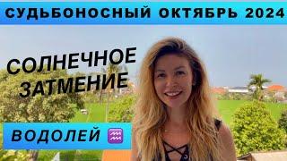 ВОДОЛЕЙ ️ - ГОРОСКОП на октябрь 2024 @LP.astrology