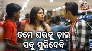 ତମେ ଘରକୁ ଚାଲ ସବୁ ସୁଜିଦେବି - Big ସିନେମା Best ସିନ୍ - Love Ekpress Best Odia Movie | Swaraj,Sunmeera