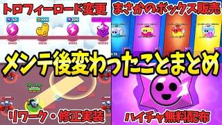 【ブロスタ】最新アプデ情報!!メンテ後の変更点を徹底紹介!!