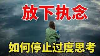 生命智慧【放下执念- 如何停止过度思考并享受生活】你想太多了 l 装备生命