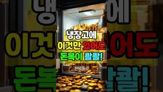 냉장고에 이것 제대로 있으면 돈복이 들어온다는데… 당신 집은??