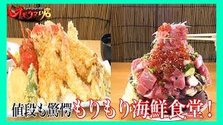 【最強】もりもり海鮮食堂（ヒューマングルメンタリーオモウマい店）Heap of Seafood Eatery