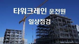 타워크레인 운전원 일상점검 (Tower Crane)