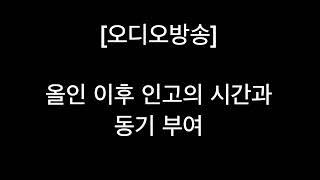 [오디오방송] 12. 올인 이후 인고의 세월과 동기 부여 #예전 라이브방송