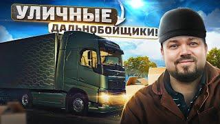 УЛИЧНЫЕ ДАЛЬНОБОЙЩИКИ! ВЕСЕЛЫЙ КОНВОЙ В ETS 2