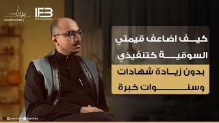 ويبينار |  " كيف اضاعف قيمتي السوقية كتنفيذي بدون زيادة شهادات وسنوات خبرة "