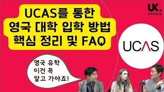 영국 유학가는데 이걸 모른다고? - UCAS를 통한 영국 대학 진학 방법 핵심 정리 및 FAQ