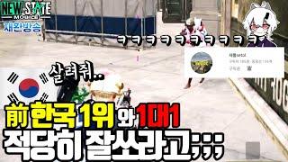 @세톨setol [뉴스테이트] 前 한국 1위와 1대1 했습니다.. 개잘해..