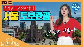 휴가 멀리 갈 필요 없다! 서울 도보 관광 코스 33!! (Walking tour course 33 in Seoul) [설렘주의보(Love Alert)] (투어캐스터 최아리)