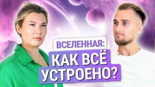 Как устроена Вселенная и кто такой Бог? Как воплощается Душа?