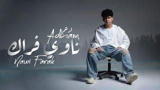 Adham – Nawi Frak (Official Lyric Video) |ادهم - ناوي فراك (اوديو حصري) |2024