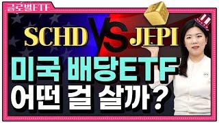 요즘 미국에서 가장 인기인 배당ETF 비교 (JEPI vs SCHD) | 글로벌 ETF