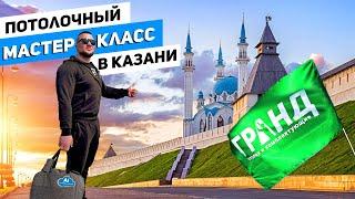 Команда А1 на первом потолочном  форуме от компании ГРАНД в Казани